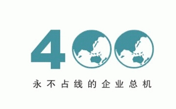 400電話企業必備
