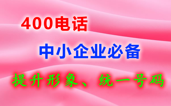400電話是免費的嗎？