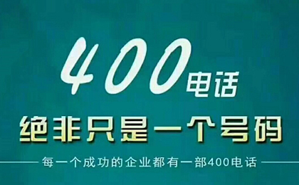 個人可以申請400電話嗎？