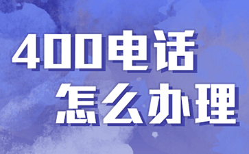 辦理400電話分區域嗎